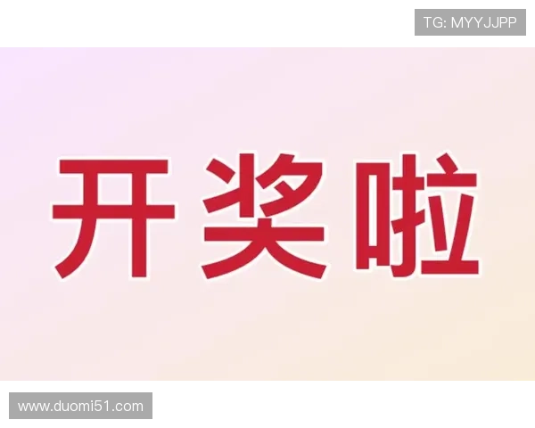 第73期开奖结果正式公布，快来看看你中奖了吗？